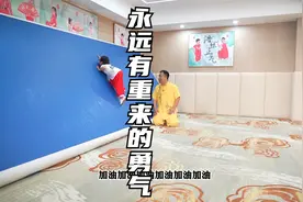 失败不可怕，可怕的是没有重来的勇气，为小姑娘的执着和坚韧点赞视频封面