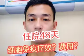 两次住院48天 肠癌晚期CAR-T细胞免疫治疗结束 看看疗效和费用视频封面