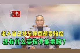 90岁老人自己扶电动车摔倒却要车主赔偿，这是什么逻辑？视频封面