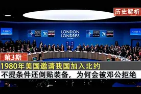 1980美国邀请我国加入北约？不提条件还倒贴装备，为何被邓公拒绝视频封面