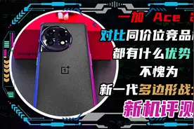 一加Ace2对比同价位竞品机型都有什么优势？不愧为多边形战士！视频封面