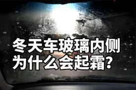 冬天车玻璃为什么会结霜？“萌知计划”视频封面