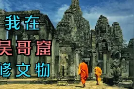 凤凰卫视—我在吴哥窟修文物（二）牛刀小试视频封面