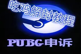 绝地求生被封拒绝某宝重金解封吃鸡解封方法亲测有效PUBG官方申诉