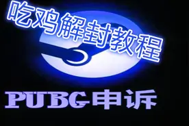 绝地求生被封拒绝某宝重金解封吃鸡解封方法亲测有效PUBG官方申诉视频封面