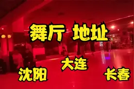 全国主要城市砂舞厅地址-沈阳、大连、长春篇视频封面