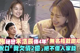 吴映洁秘恋禾浩辰传4年「无名指戴钻戒」　脱口欠债2亿：绝不借钱视频封面