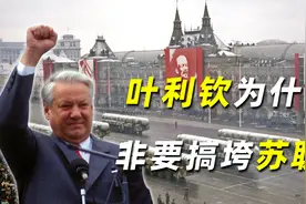 叶利钦为什么非要搞垮苏联，当苏联总统不好吗？久加诺夫道出原因视频封面
