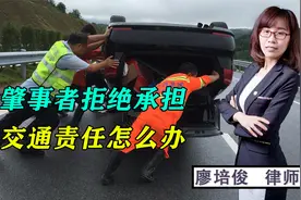 发生交通事故，肇事者拒绝承担交通责任怎么办？律师教你几招！视频封面