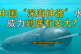 我国“深海神器”水雷，威力堪比原子弹，中国实力到底有多强？视频封面