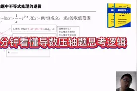 导数压轴题太难了，10分钟教你看懂解题的逻辑，稳考140
