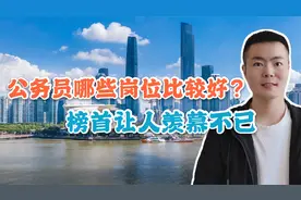 公务员哪些岗位比较吃香？公检法排名靠后，榜首让人羡慕不已视频封面