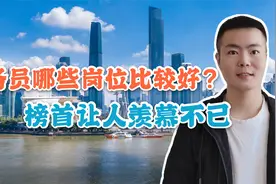 公务员哪些岗位比较吃香？公检法排名靠后，榜首让人羡慕不已视频封面