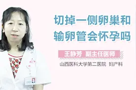 切掉一侧卵巢和输卵管会怀孕吗？视频封面