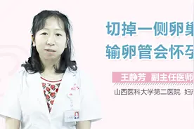切掉一侧卵巢和输卵管会怀孕吗？视频封面