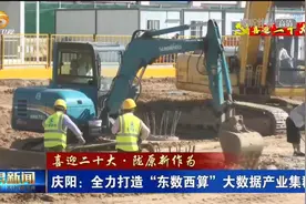 庆阳：全力打造“东数西算”大数据产业集群视频封面