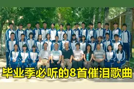 毕业季超催泪的8首神曲，旋律一响全是回忆！哪首是属于你的呢？