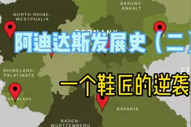 阿迪达斯是如何从一个小作坊发展为全球性公司的？（二）视频封面