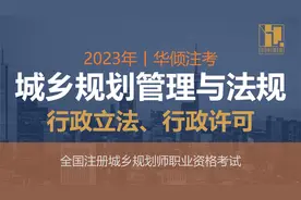 城乡规划法规05节-行政立法、行政许可丨注册城乡规划师视频封面