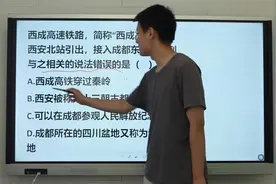西成高铁从西安北站出发，接入成都，与之相关的知识，哪个是错的视频封面