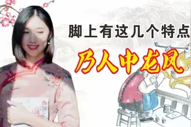 老祖宗“以脚识人”，脚上有这几个特点的乃人中龙凤，准不准呢？视频封面