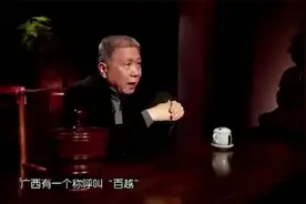 马未都:广西过去有一个称呼叫“百越”，是怎么由来的视频封面