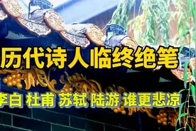 历代诗人临终绝笔诗：李白悲怆，杜甫凄凉，苏轼释然视频封面
