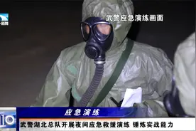 武警湖北总队开展夜间应急救援演练 锤炼实战能力视频封面