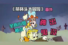 茶杯头大冒险番外：圣杯小姐秘术—神出鬼没！