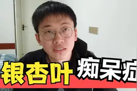 银杏叶提取物能降低痴呆症风险？原理是什么，学生能吃么？视频封面
