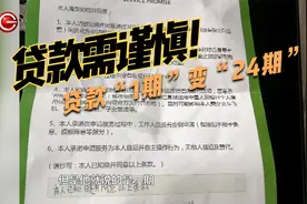 贷款需谨慎！贷款“1期”变“24期”？提前结清要付违约金视频封面