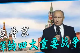 普京打赢的四大战争，强硬手段打服车臣，瞒天过海拿下克里米亚视频封面