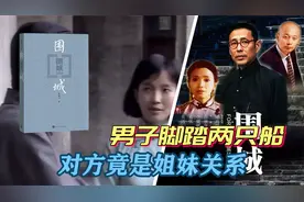 《围城》：男子脚踏两只船，对方竟是姐妹关系视频封面
