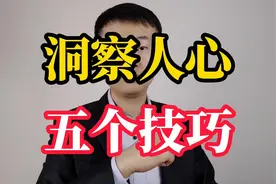 洞察人心的五个技巧，让你看穿对方的内心视频封面