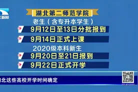 终于等到你，湖北部分高校开学时间已定，快来看看有没有你的学校视频封面