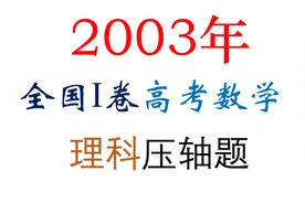 新世纪难度之最，2003年高考数学究竟有多难？视频封面