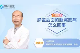 膝盖后面的腿窝筋痛怎么回事视频封面