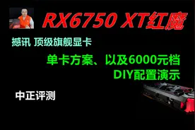 中正评测：撼讯RX6750XT红魔（单卡），6000元档DIY方案演示视频封面
