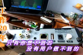 电视节目不能调台，维修师傅说只有2种可能，说完马上被“打脸”视频封面