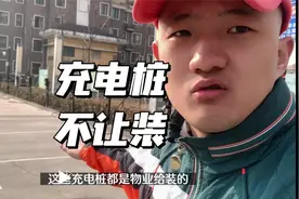 为什么小区里不给装充电桩？那大家怎么买新能源？视频封面