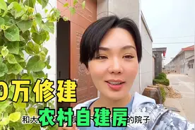 农村花30万盖的自建房，地基花了3万多，内部布局比商品房美吗？视频封面