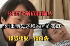母亲车祸成植物人，面对重病母亲和贫困的家庭，19岁少女一夜白头视频封面