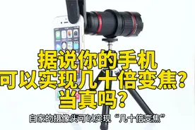 手机厂商声称的“几十倍变焦”到底是真是假？真相让人有些意外视频封面