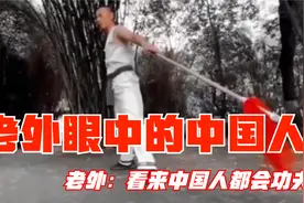 中国小伙武艺震惊老外！再也解释不了：中国人都会功夫的事情了视频封面