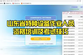 山东省特种设备作业人员资格培训及考试技巧视频封面