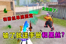 爆笑吃鸡：和粉丝团竞1V1，他竟然送了我本进口手册？！离谱！视频封面