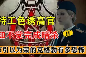 女特工色诱高官，不知不觉完成任务，克格勃有多恐怖视频封面