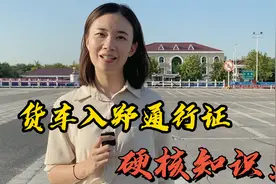 入郑货车，通行证办理须知。视频封面