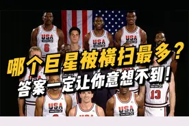 nba哪个巨星被横扫次数最多？答案一定让你意想不到！视频封面