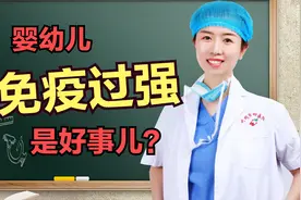 婴幼儿免疫力过强是好事？宝宝湿疹、频繁咳嗽、腹泻可能与此有关视频封面